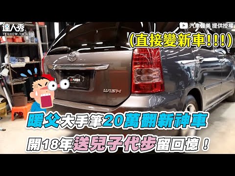 【暖父大手筆20萬翻新神車 開18年送兒子代步留回憶！】｜@renewucar