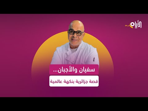 من موظف إلى صانع أجبان طبيعية.. سفيان، حكاية شغف وإصرار جزائرية صنعت النجاح.. القصة على الأيام+
