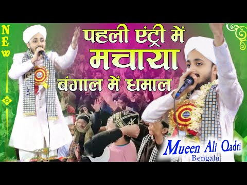 पहली एंट्री में मचाया बंगाल में धमाल 🌹Mueen Ali Qadri Bangalore 🎤 2025 New Islamic Naat