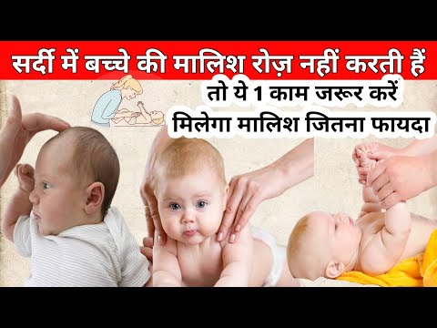 क्या आप सर्दियों में रोज बच्चे की मालिश नहीं करती हैं तो ये जरूर करें | Baby Massage in winter