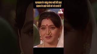 पश्चाताप के आंसू, गंगा नदी की तरह इंसान के सारे पापों को धो डालते हैं | Sai Vichar