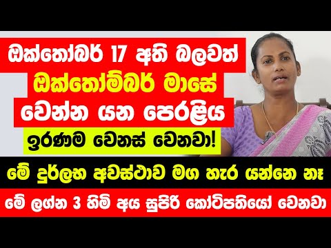 ඔක්තෝබර් 17 අති බලවත් | වෙන්න යන දේ දන්නවනම් කවදාවත් මේ දුර්ලභ අවස්ථාව මග හැර යන්නෙ නෑ