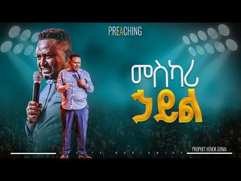 መስካሪ ሃይል አለ | የቃል ጊዜ ከነብይ ሔኖክ ግርማ ጋር |PROPHET HENOK GIRMA[JPS TV WORLD WIDE] 2024