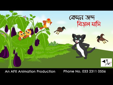 কেমন জব্দ বিড়াল মাসি  | বাংলা কার্টুন| Thakurmar Jhuli | Fairy Tales | AFX Animation