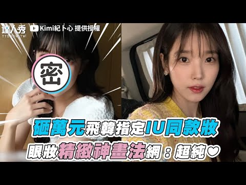 【砸萬元飛韓指定IU同款妝 眼妝精緻神畫法網：超純❤】｜@kimi0512ji