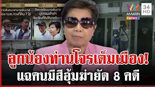 ตร.เปิดความจริงสู้ "ป้าดา" หลังแฉคนมีสีอุ้มฆ่ายัด 8 คดี เดือดถึงนายกฯ | ทุบโต๊ะข่าว | 17/08/69