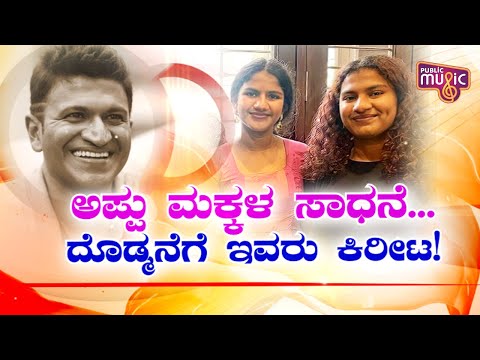 ಅಪ್ಪು ಮಕ್ಕಳ ಸಾಧನೆ..! | Punith Rajkumar Children | Public Music