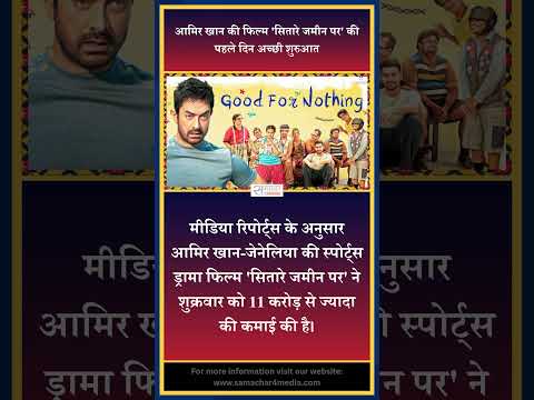 आमिर खान की फिल्म 'सितारे जमीन पर' की पहले दिन अच्छी शुरुआत