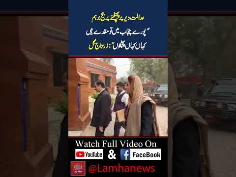 عدالت دیر پر پہنچنے پر جج برہم | پورے پنجاب میں تو مقدے ہیں کہاں کہاں پہنچوں | زرتاج گل | Lamha New