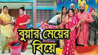 বুয়ার মেয়ের বিয়ে । Buar Meyer Biye । Natok । Bangla Natok । Toma । Pori Moni । Nazmul । Nahin Tv