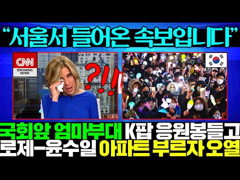 "미국은 권충 꺼내들었을것.." 생방송 중 K팝 응원봉 조롱한 CNN 앵커, 비무장 시민들 아파트 노래소리 듣자마자 폭풍 오열한 상황..ㄷㄷ  오늘 무슨 일이 일어나긴 할듯..