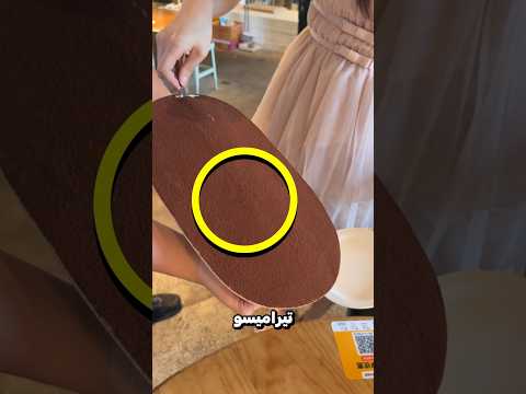 قطع حلوة التيراميسو بطريقة مبتكرة 😮؟!