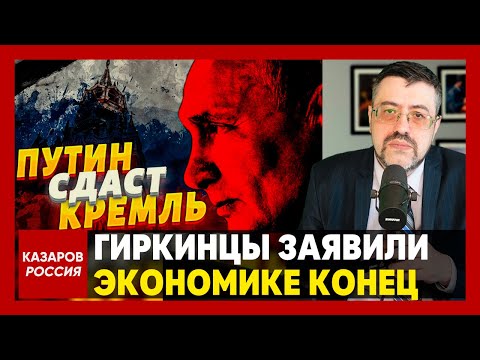 Гиркинцы заявили: экономике конец