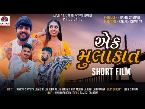 Ramesh Chavadiya| Ek Mulakat| New Gujarati Short Film| Love Story| Geeta Sindhav