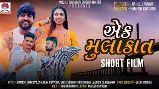 Ramesh Chavadiya| Ek Mulakat| New Gujarati Short Film| Love Story| Geeta Sindhav