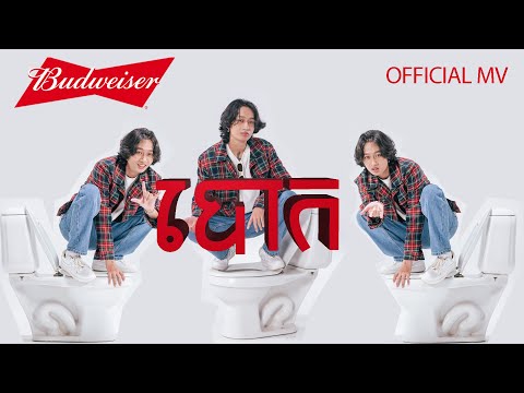 VAN CHESDA - បោក - OFFICIAL MV .