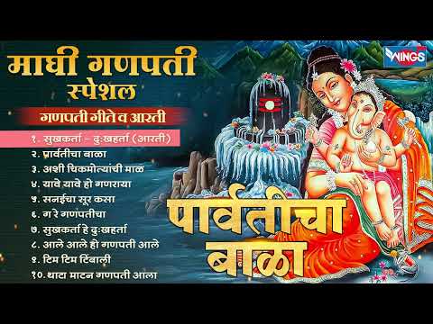 माघी गणपती स्पेशल :- पार्वतीचा बाळा - गणपती गीते व आरती | Ganpati Songs | Ganpati Gani | Marathi