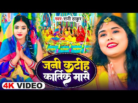 #Video - Jani Katiha Kartik Mase | #Rani Thakur | जनी काटिहा कार्तिक मासे | Bhojpuri Chhath Song