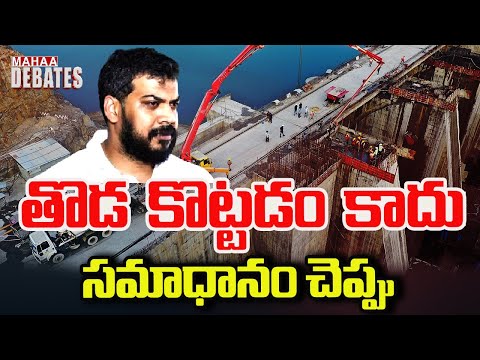 తొడ కొట్టడం కాదు  సమాధానం చెప్పు..#anilkumaryadav #chandrababu#revanthreddy | Mahaa Debates