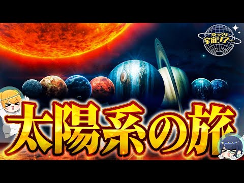 興奮しすぎて眠れなくなる宇宙の旅｜太陽系編【ゆっくり解説】