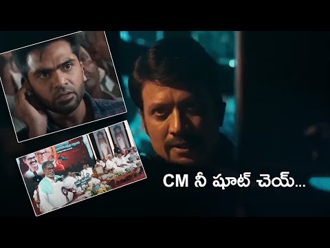 సీఎం ని షూట్ చేయ్ || Maanaadu Movie Scenes || TFC Hit Scenes