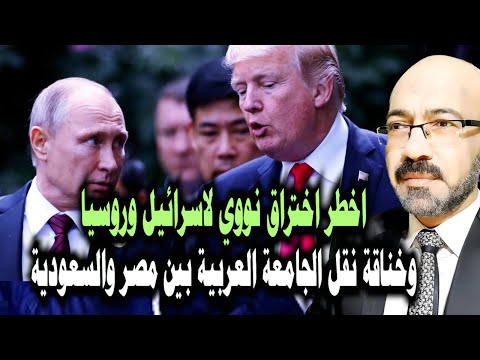 اخـ ـطر اختراق ن99ي لاسرائيل وروسيا وخناقة نقل الجامعة العربية بين مصر والسعودية