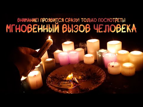 💘ПРЯМО СЕЙЧАС (ОН) ОНА Тебе напишет/ позвонит! ⚡️⚡️⚡️Очень мощный вызов за Пару МИНУТ!