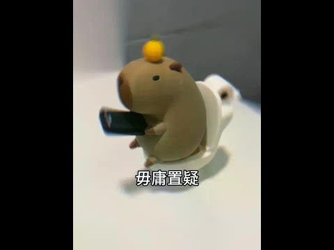 再急也得让搭子先啦 #玩个很新的东西 #卡皮巴拉 #精神状态belike