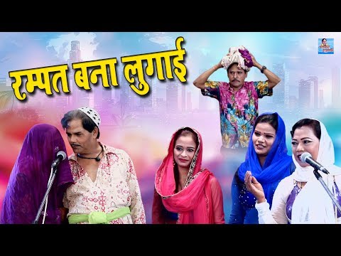 रम्पत बना लुगाई - Rampat Bana Logai !! Rampat Harami New Comedy !! Nautanki Rampat Harami