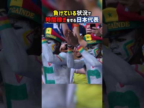 負けているのに時間稼ぎをする日本代表 #shorts #日本代表 #ワールドカップ #海外サッカー #サッカー