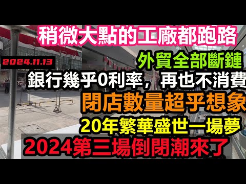 一年毀掉二十年發展財富，城市商業城正荒廢化，萬達步行街閉店數量超乎想象，今年第三場倒閉潮來臨，產業空心化正蔓延，44萬億地方債提前爆！經濟危機迫在眉睫，消費降級#無修飾的中國#大陸經濟#大陸光棍節