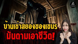 บ้านพักสยองขวัญ l ประสบการณ์พิศวง EP 38