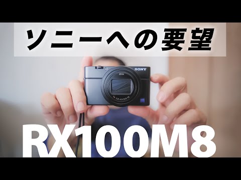 【新型RX100 VIII要望】ソニーさんRX100M8をあきらめないで！【SONYコンデジ】
