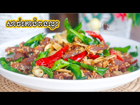 របៀបធ្វើសាច់គោបំពងល្ងរ - Grilled Beef Recipe