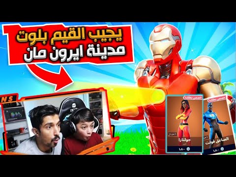 التحدي العالمي يجيب القيم  من لوت مدينة ايرن مان على 13 الف فيبوكس🔥😱فورت نايت
