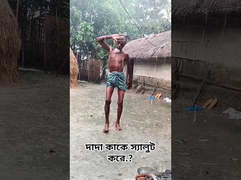 দাদা কাকে স্যালুট করে.? #funny #comedy #reels #funnycomedy #india #viralvideo #fun