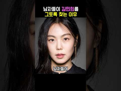 남자들이 김민희를 찾는 이유는 바로 #shorts #김민희 #연예인
