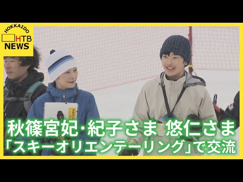 秋篠宮妃・紀子さまと悠仁さまがスキーオリエンテーリングを子どもたちと笑顔でご体験　北海道留寿都村