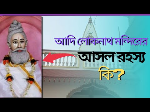 এই লোকনাথ মন্দিরে না আসতে পারলেও আমার ভিডিও দেখলেও সবার মনস্কামনা পূরণ হবেই এত টা জাগ্রত বাবা!!😱😱