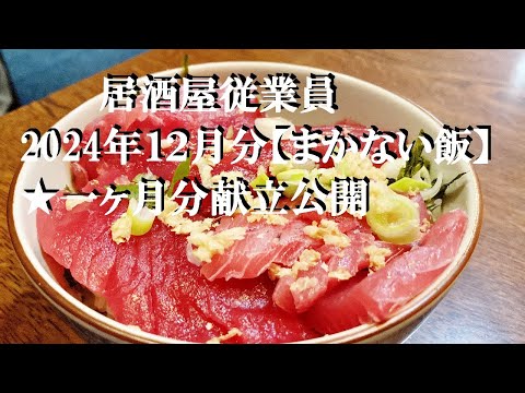 NEW 居酒屋従業員2024年１２月分【まかない飯】★一ヶ月分公開