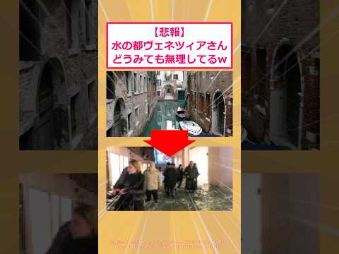 【2ch面白いスレ】【悲報】水の都ヴェネツィアさんどうみても無理してるwww #2ch面白いスレ #2ch