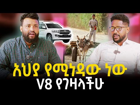 አህያ የሚነዳው ማህበረሰብ ነው v8 የገዛላችሁ 23 June 2025