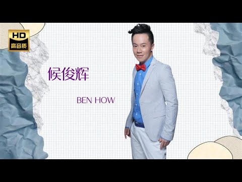 候俊輝 BEN HOW I 一廂情願 I 華語 I CHINESE OLDIES I ORIGINAL MUSIC AUDIO