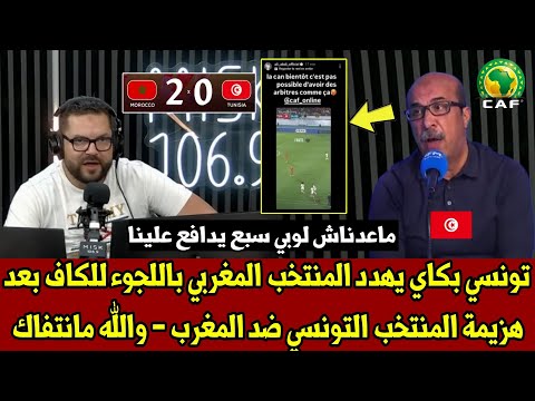 تونسي يبكي و يهدد المنتخب المغربي باللجوء للكاف بعد هزيمة المنتخب التونسي ضد المغرب - والله مانتفاك