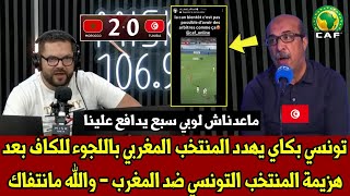 تونسي يبكي و يهدد المنتخب المغربي باللجوء للكاف بعد هزيمة المنتخب التونسي ضد المغرب - والله مانتفاك