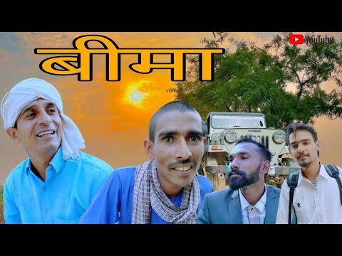 बीमा || Rajasthani Haryanvi comedy video || Funny video || Viral video || Murari Lal ki video || Shi