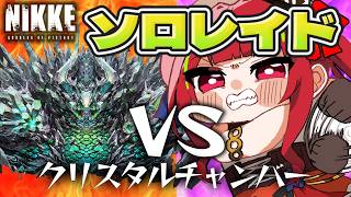 【#NIKKE】ソロレイド ⋮ vs.クリスタルチャンバー【愛音クレナ／メガニケ 】