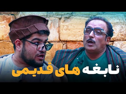 نابغه ها در قدیم - شبکه خنده