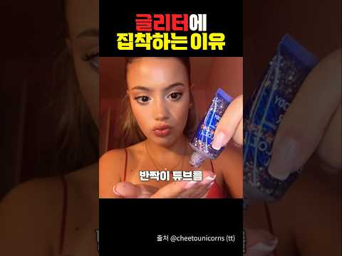글리터에 집착하는 이유