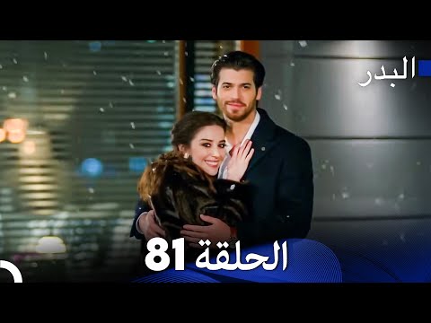 مسلسل البدر الحلقة 81 (Arabic Dubbed) النهاية